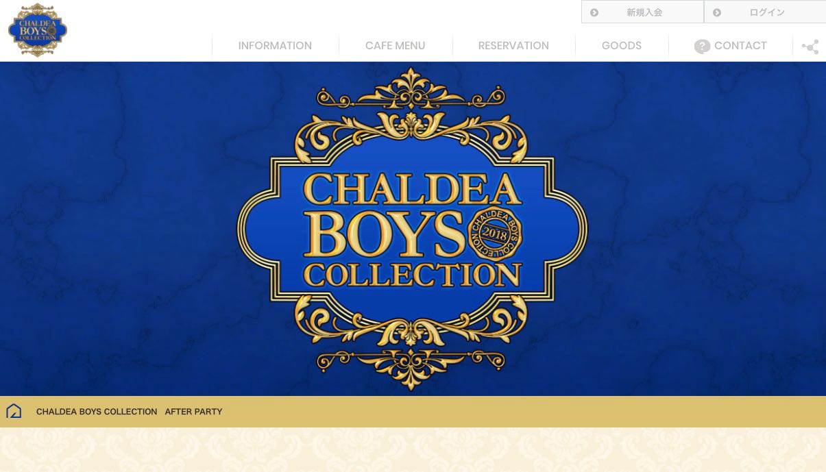 「カルデアボーイズコレクション アフターパーティー」