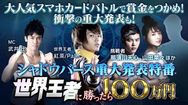 【シャドバ】紅茶/PaR氏に挑め! 特番「世界王者に勝ったら100万円」放送!