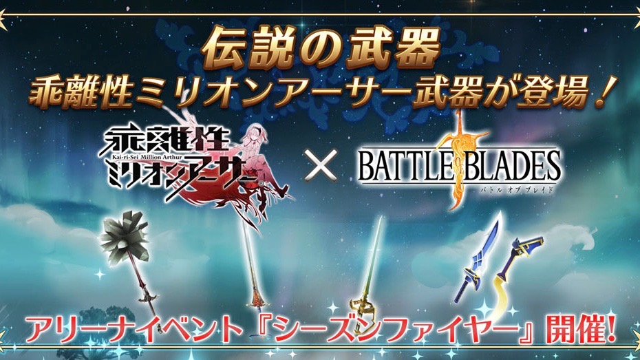 【バトブレ】『乖離性ミリオンアーサー』とのコラボ武器が手に入るアリーナイベント開催中!