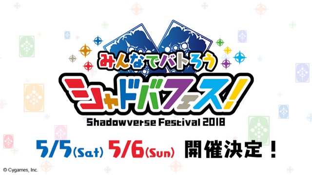 シャドバ シャドバフェス開催決定 3人チーム戦や賞金付きアンリミ大会開催 Appbank
