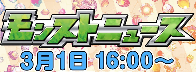 モンストニュース3/1