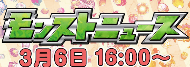 モンストニュースまとめ3/6