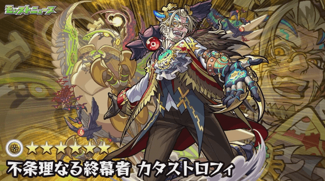 モンストニュースカタストロフィ