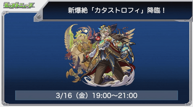 モンストニュースカタストロフィ