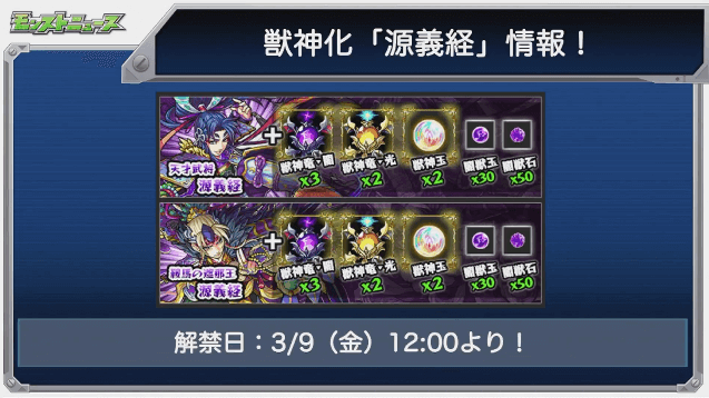 モンストニュース獣神化源義経素材