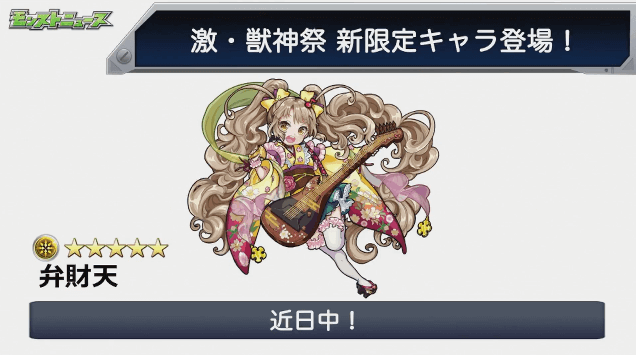 モンストニュース激獣神祭弁財天