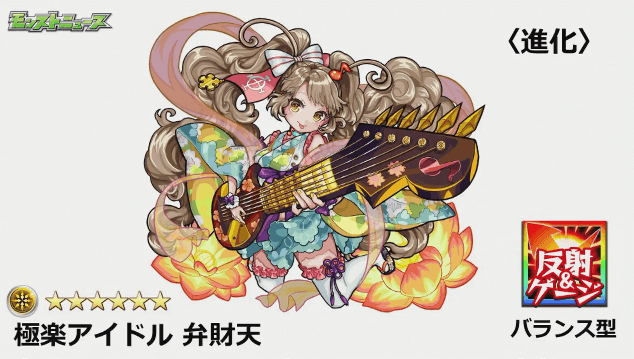 モンストニュース激獣神祭弁財天