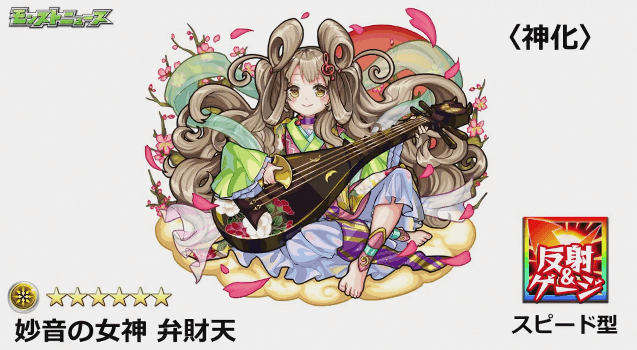 モンストニュース激獣神祭弁財天神化