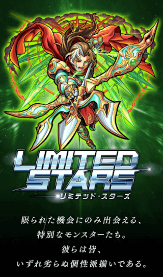 モンストリミテッドスターズ
