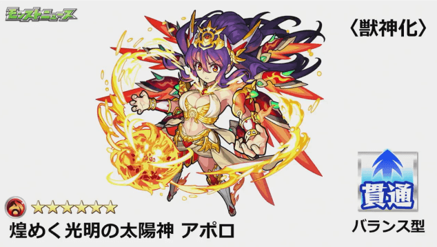 モンスト速報 アポロの獣神化が決定 新友情コンボ 乱気弾 に注目 Appbank