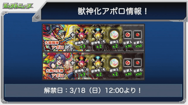 モンストアポロ獣神化素材