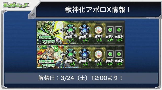 獣神化アポロX素材と解禁日