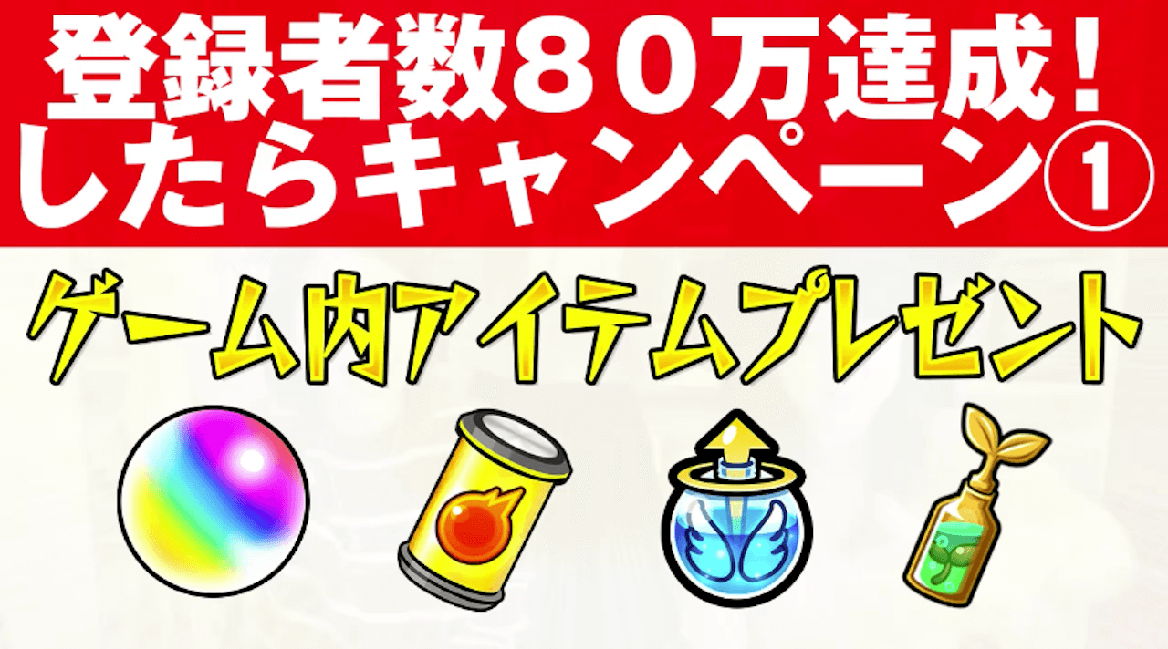 モンスト公式チャンネル80万人達成キャンペーン