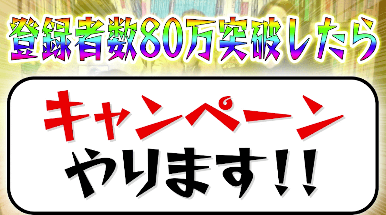 モンスト公式チャンネル80万人達成キャンペーン