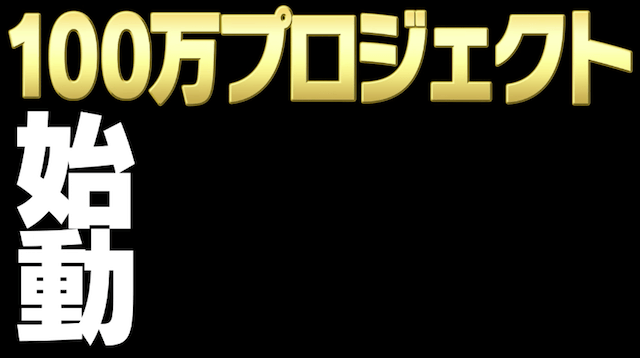 モンスト公式チャンネル100万人プロジェクト始動