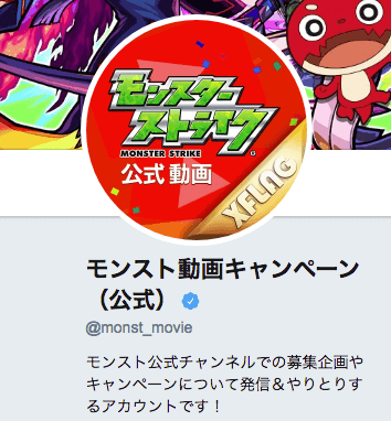 モンスト動画キャンペーン公式ツイッター