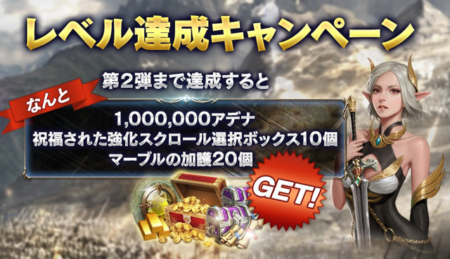 リネレボ マーブルの加護が最大個などもらえる レベル達成 キャンペーン実施 アップデート記念パックも販売 Appbank リネレボ マーブルの加護が最大個などもらえる レベル達成 キャンペーン実施 アップデート記念パックも販売 Appbank