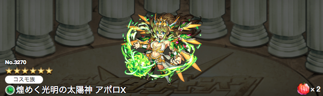 アポロX獣神化ステータス