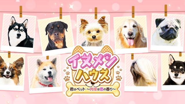 「イケメンシリーズ」最新作はイケメ…えっ、イヌメン!? 『イヌメンハウス♦君はペット～肉球は恋の香り～』本日より提供開始