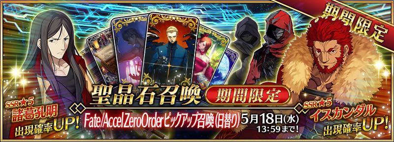 「Fate/Accel Zero Orderピックアップ召喚」