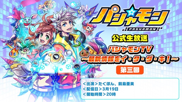 【パシャモン】前島亜美さん、たくぽんさんが出演する第3回公式放送決定!