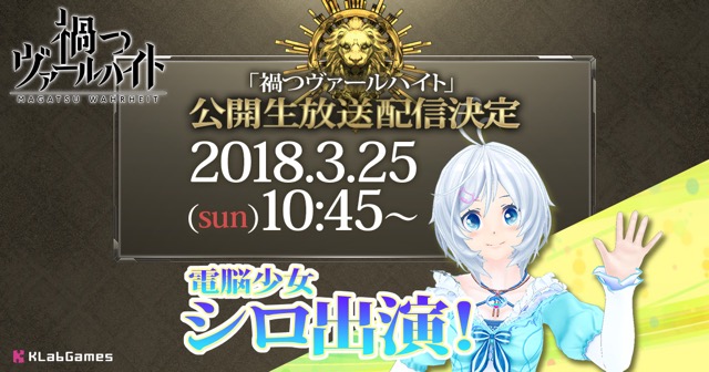 『禍つヴァールハイト』の生放送に内田真礼さん、 悠木碧さん、電脳少女シロさんが登場決定!