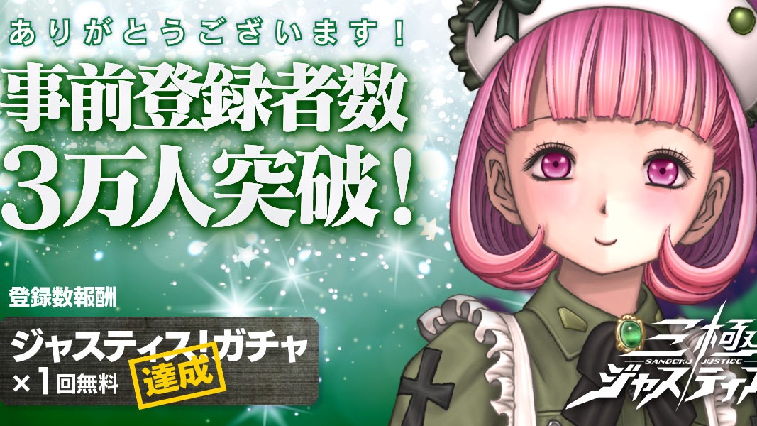 【三極ジャスティス】事前登録3万突破で「Vプリカギフト」が当たる特別キャンペーン開始