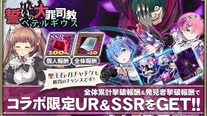 『オルサガ×リゼロ』コラボ後半戦がスタート! 無料の10連ガチャも登場