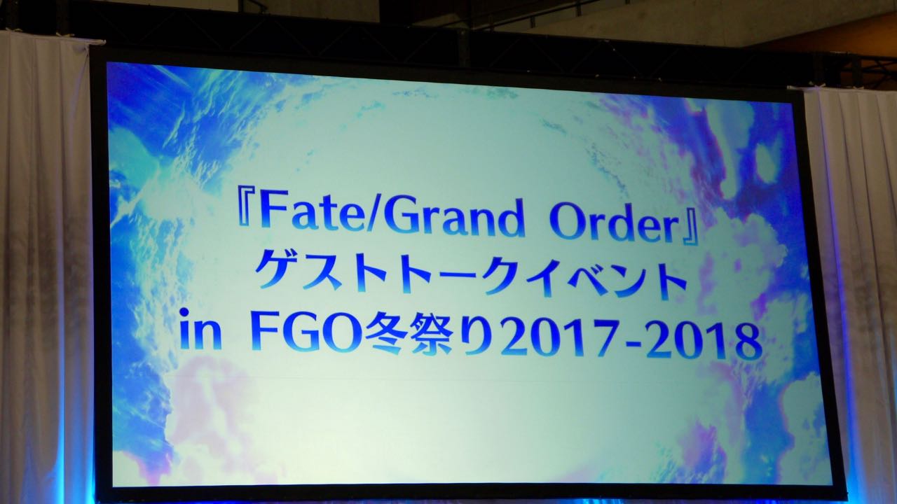 FGO冬祭り ゲストトークステージ