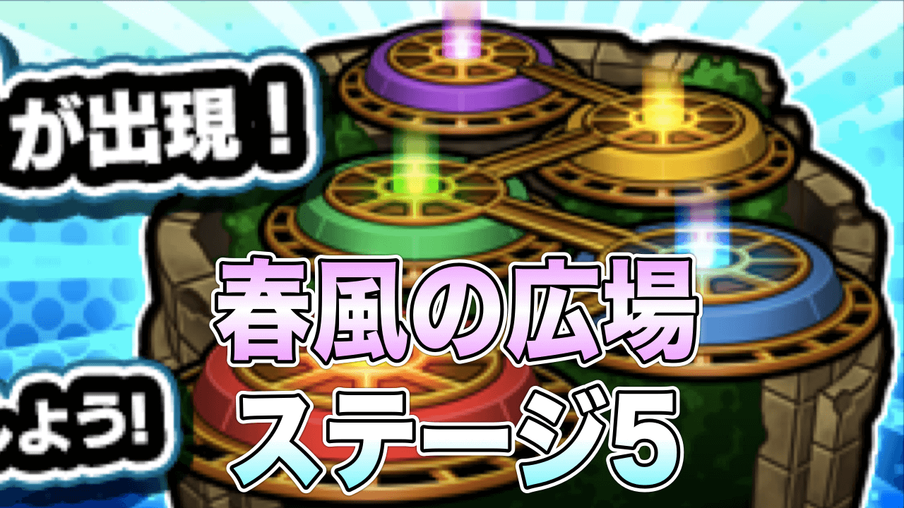 モンスト攻略 ステージ5 春風の広場 はるかぜのひろば の適正キャラとギミックを紹介 閃きの遊技場 Appbank モンスト攻略 ステージ5 春風の広場 はるかぜのひろば の適正キャラとギミックを紹介 閃きの遊技場 Appbank