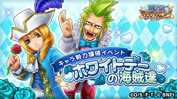 【サウスト】限定キャベンディッシュとバルトロメオが登場する「ホワイトデーの海賊達」開催!