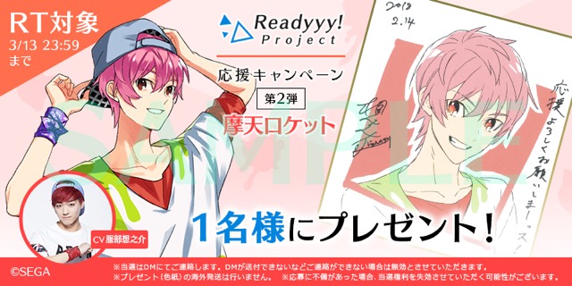 【Readyyy!】服部想之介さんや梅田修一朗さんのサイン色紙が手に入るキャンペーン開催!
