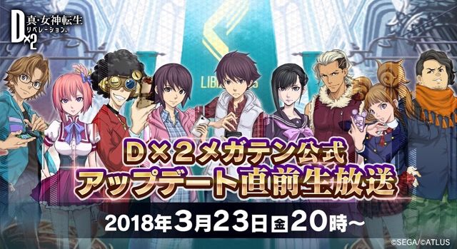 【メガテンD2】初の公式生放送! マフィア梶田さん、ドグマ風見さんなど出演!