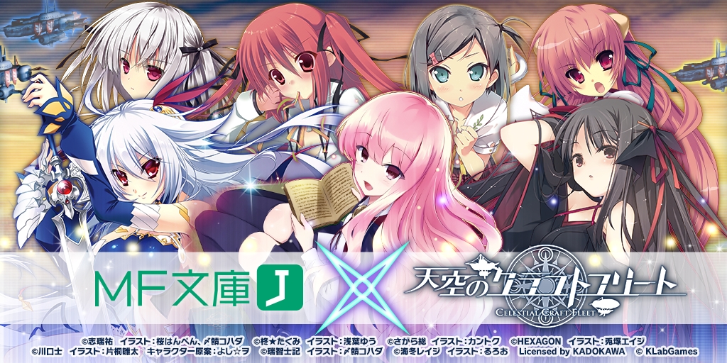 「MF文庫J×天クラ」コラボキャンペーン第1弾! 『ゼロの使い魔』のルイズなどが登場