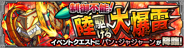 モンストパンジャジャーン攻略