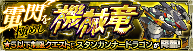 モンストスタンガンナードラゴン攻略