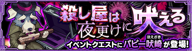 モンストパピー吠崎攻略