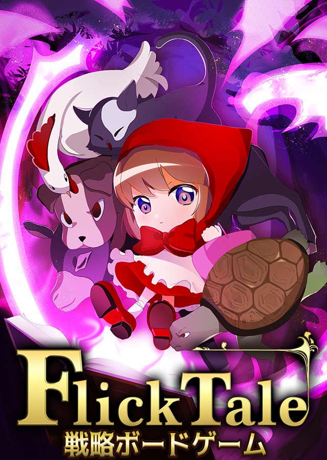 童話キャラが活躍する、奥深い戦略ボードゲーム『Flick Tale』4月配信決定!