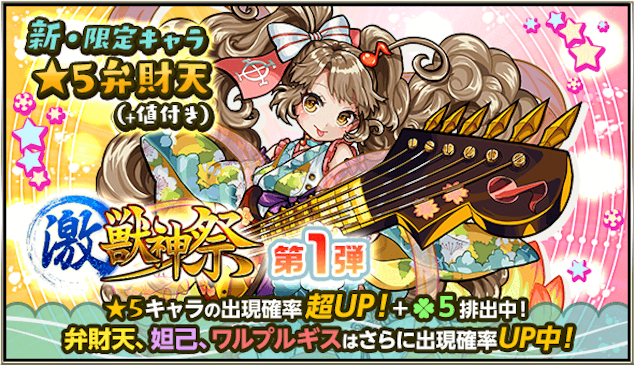 モンスト ガチャ 激獣神祭 が10日 土 12時から開始 弁財天 べんざいてん がデビュー Appbank モンスト ガチャ 激獣神祭 が10日 土 12時から開始 弁財天 べんざいてん がデビュー Appbank
