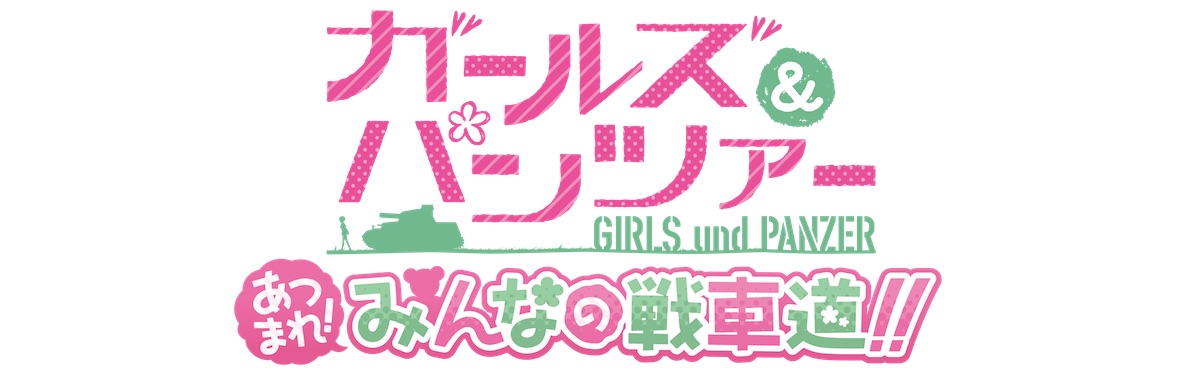 ガールズ&パンツァー あつまれ!みんなの戦車道!!
