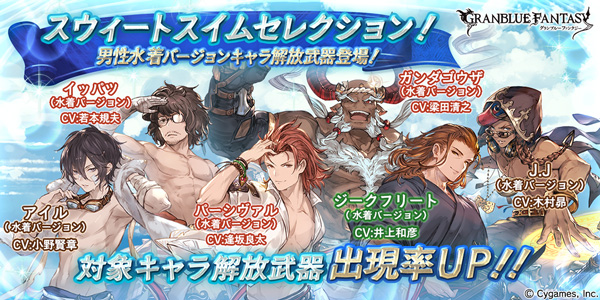 グラブル男子の水着祭! 「スウィートスイムセレクション」開催