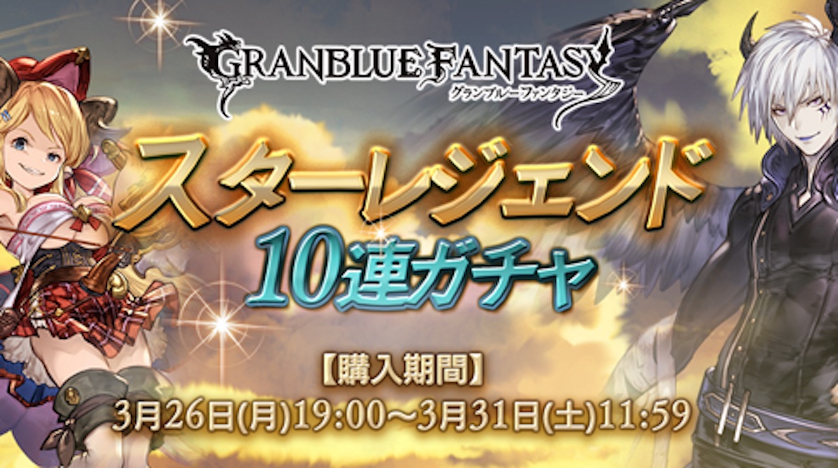 【グラブル】期間限定「スターレジェンド10連ガチャ」開催!