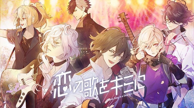 イケメンシリーズ最新作!『イケメンライブ　恋の歌をキミに』今夏リリース