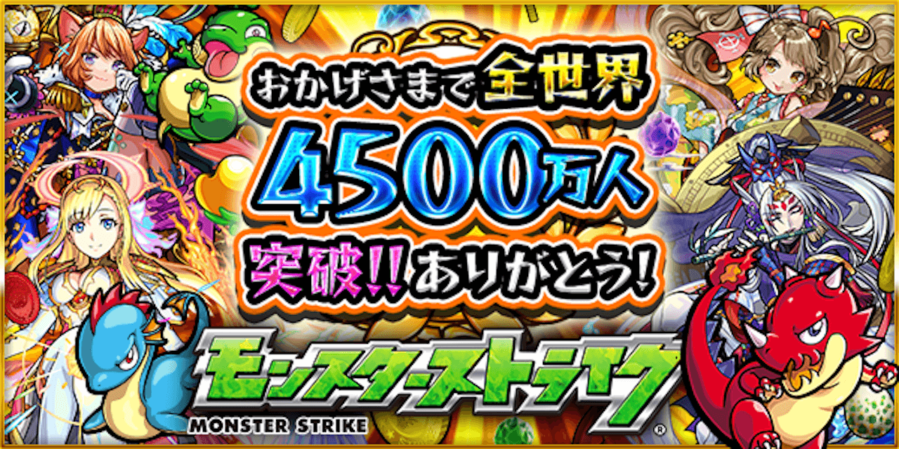 モンスト4500万人突破記念キャンペーン
