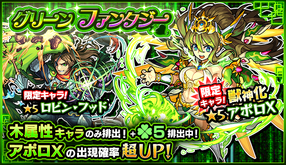 【モンスト】ガチャ「グリーンファンタジー」当たりランキング更新! 獣神化したアポロXがランクUP!