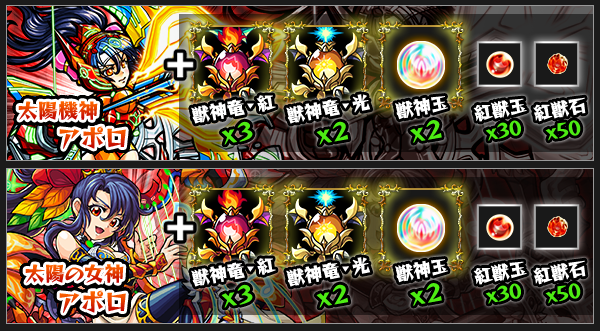 アポロ獣神化素材