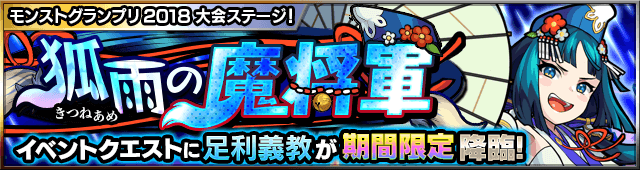 モンスト攻略足利義教