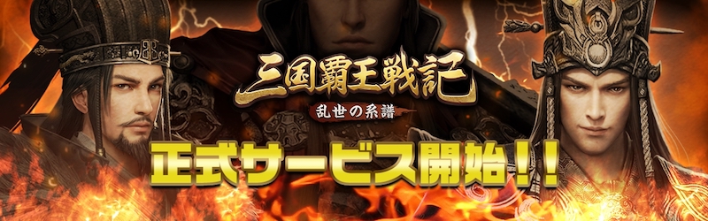 三国覇王戦記~乱世の系譜~