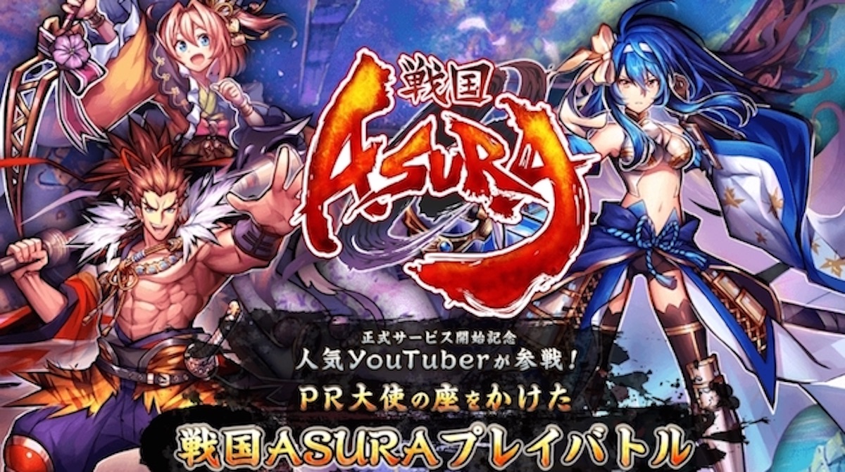 【戦国ASURA】人気美女YouTuberがPR大使の座を争う! 「戦国ASURAプレイバトル」開催!