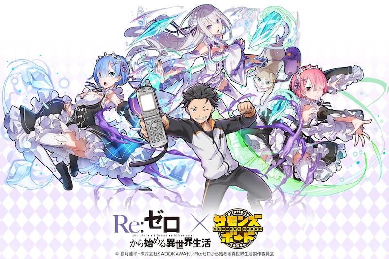 サモンズボード と Re ゼロから始める異世界生活 がコラボ Appbank